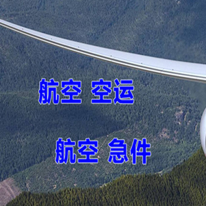 乌兰察布空运公司快递-选东方航空和上海航空